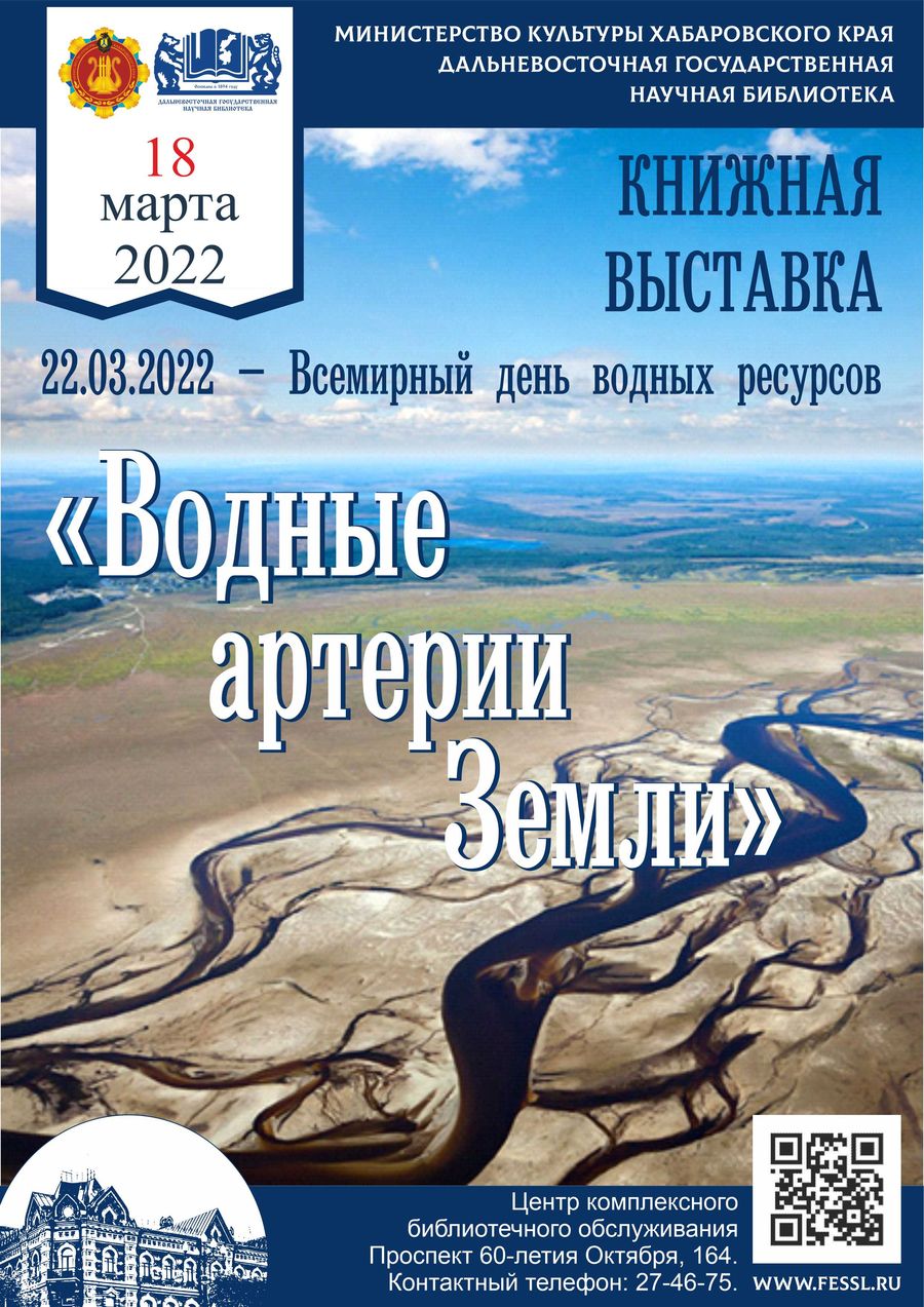 Книжная выставка «Водные артерии Земли», посвящённая Всемирному дню водных  ресурсов