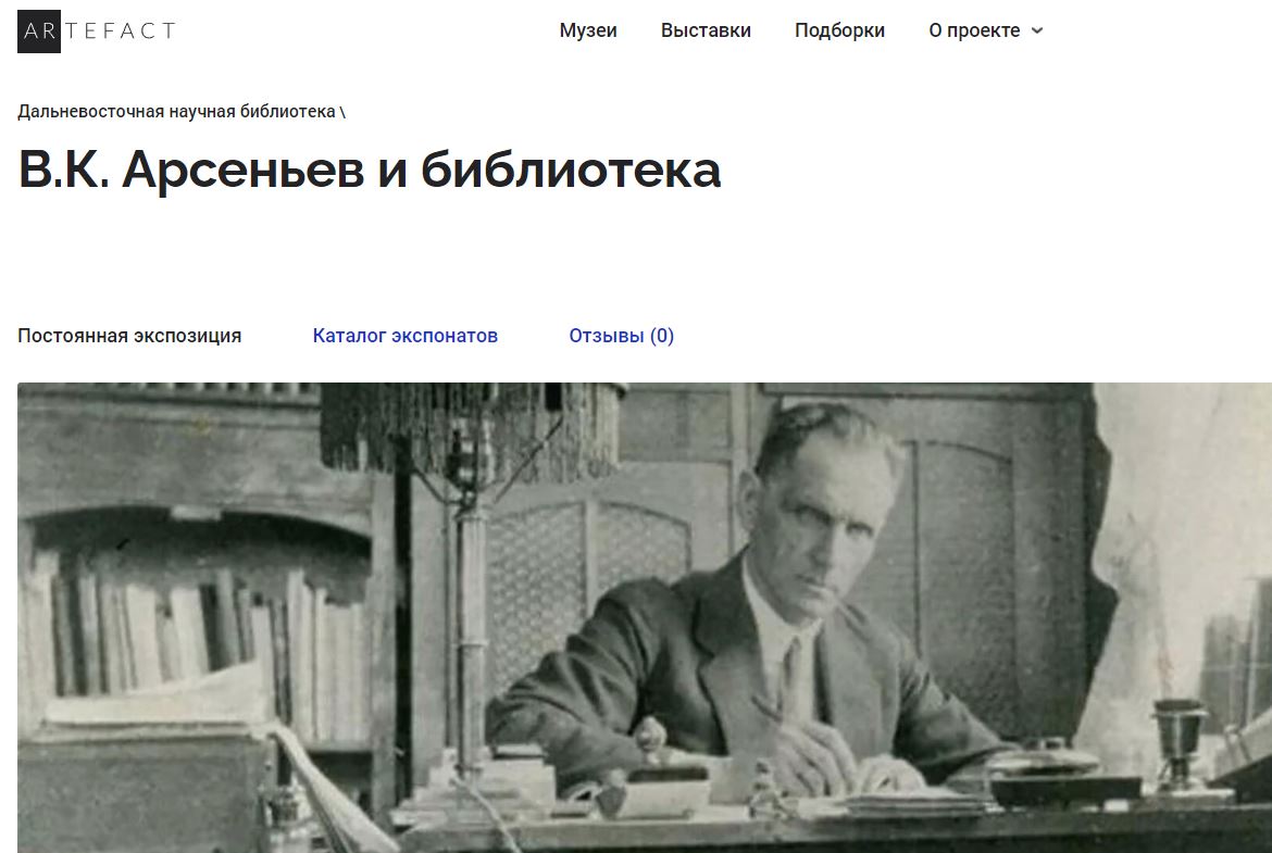 На платформе «Артефакт» опубликована новая выставка «В.К. Арсеньев и библиотека»
