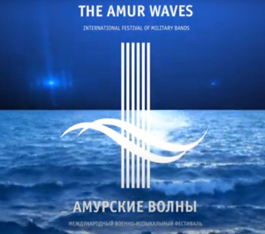 Программа основных мероприятий Х международного военно-музыкального фестиваля "Амурские волны"