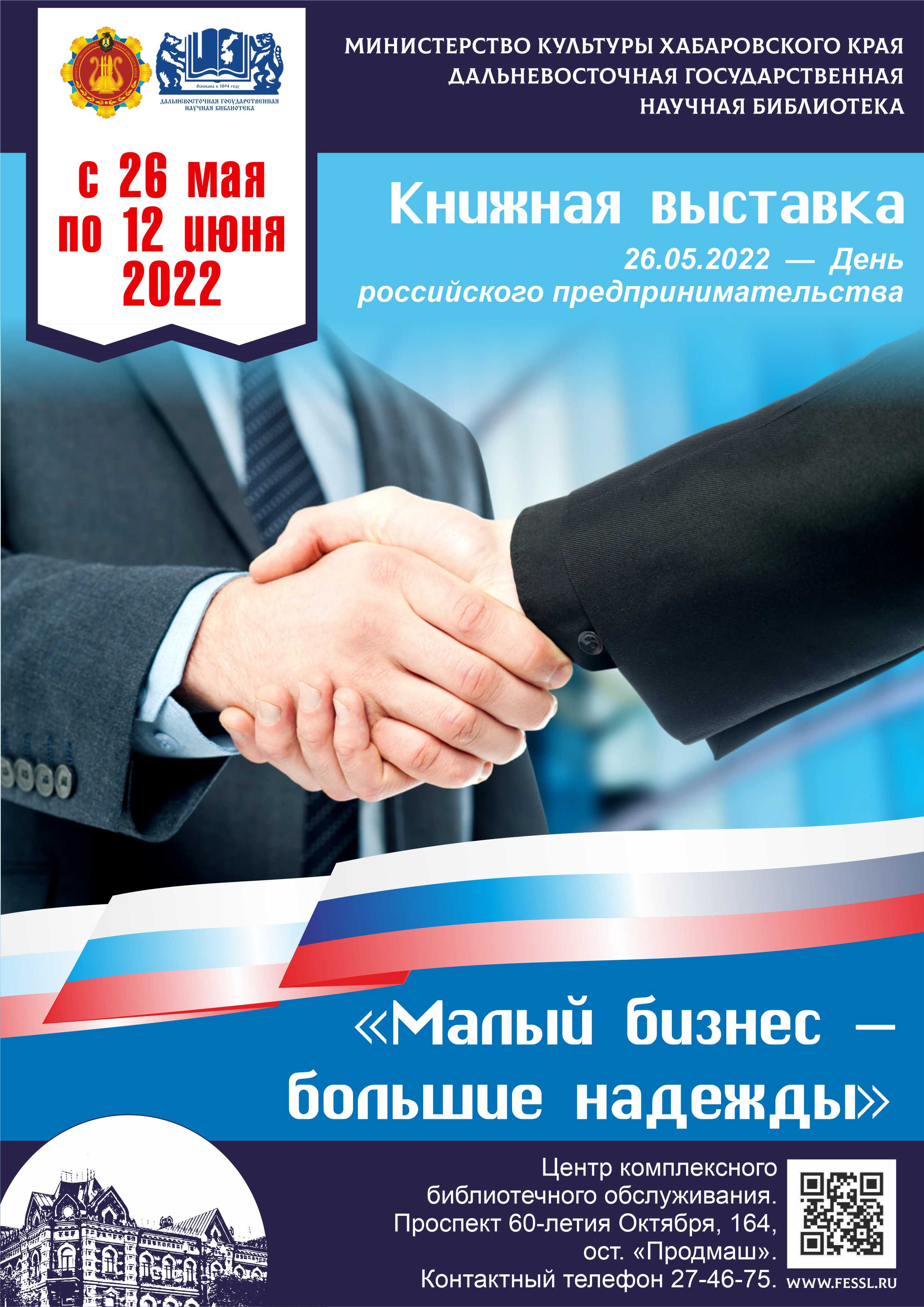 Книжная выставка из фондов ДВГНБ  «Малый бизнес — большие надежды», посвящённая Дню российского предпринимательства