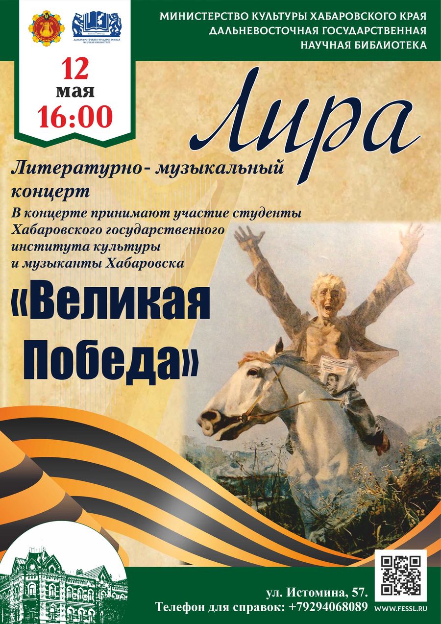 Литературно-музыкальный концерт "Великая Победа"