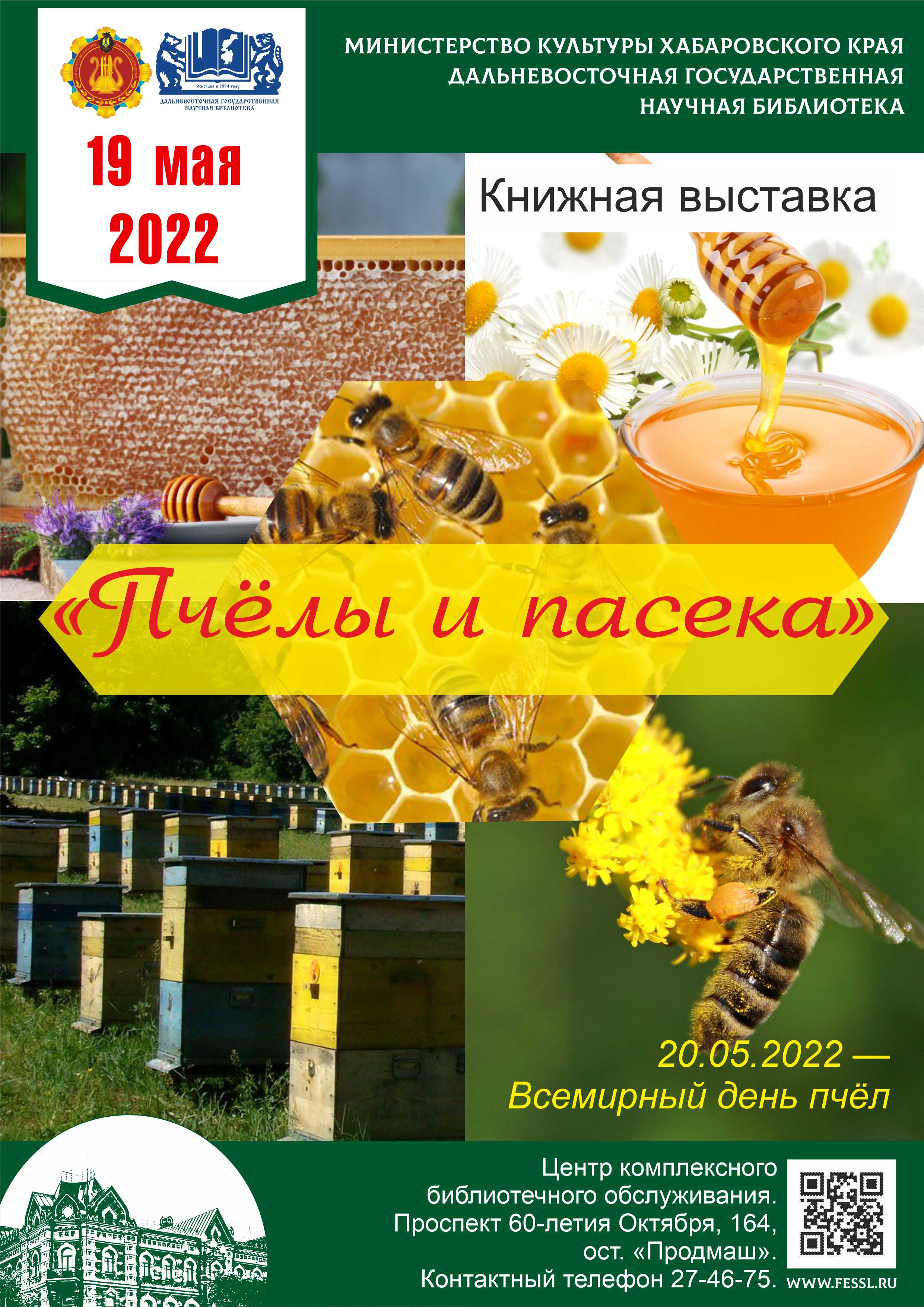 Книжная выставка «Пчёлы и пасека», посвящённая Всемирному дню пчёл.