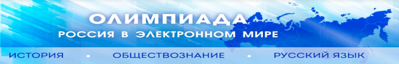 Благодарность за участие в олимпиаде Президентской библиотеки "Россия в электронном мире"