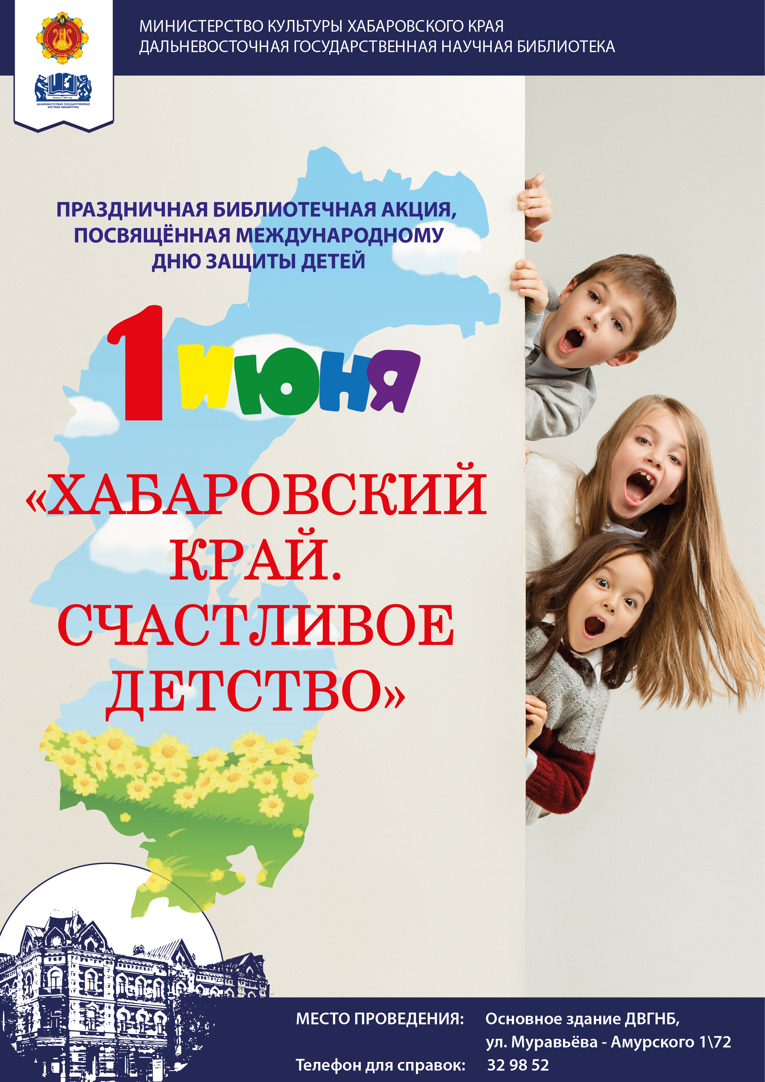 Библиотека представляет праздничную программу «Хабаровский край. Счастливое детство».