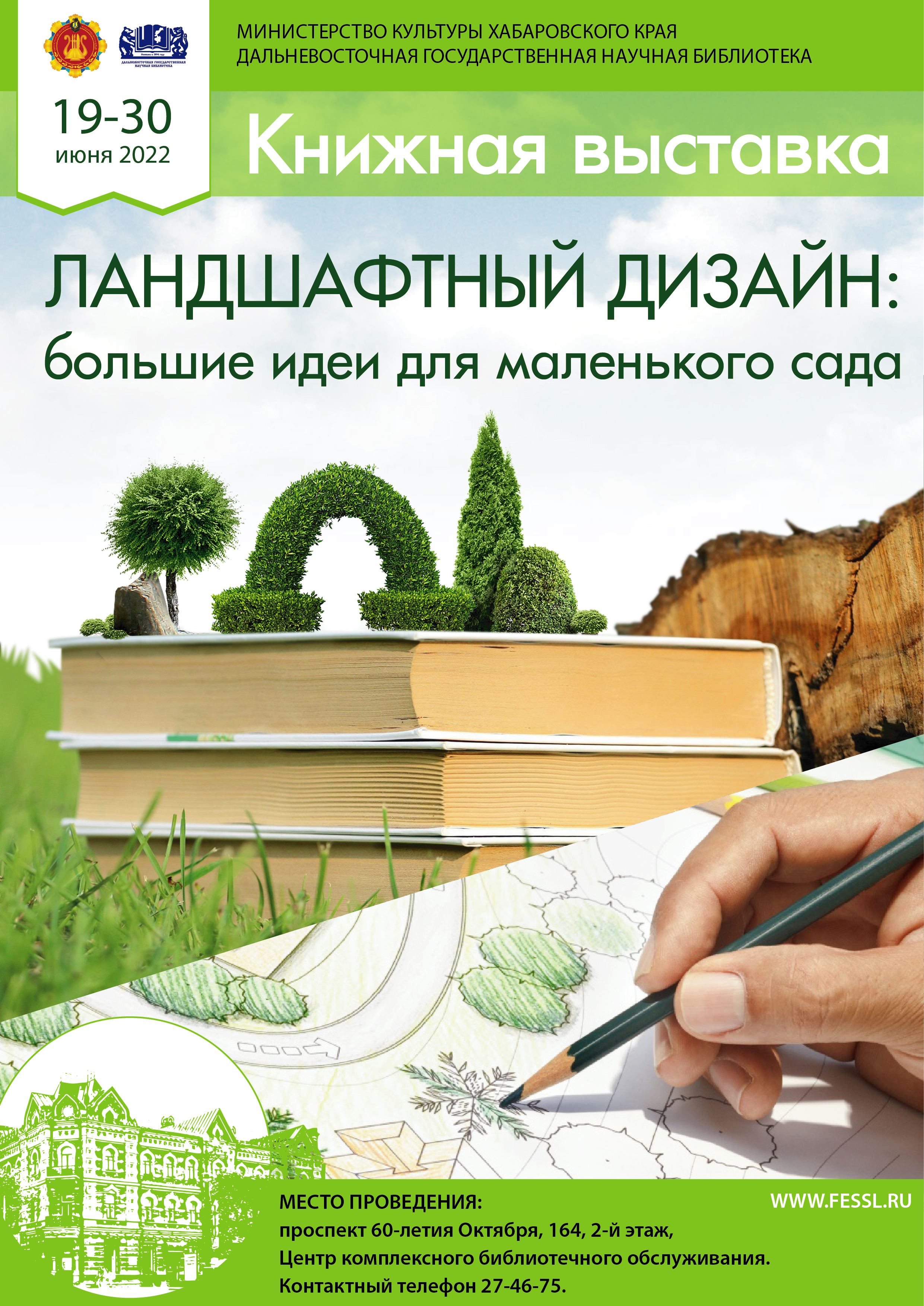 Книжная выставка «Ландшафтный дизайн: большие идеи для маленького сада»