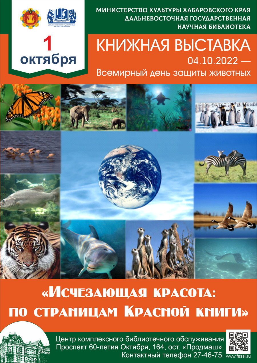 Книжная выставка «Исчезающая красота: по страницам Красной книги»,  посвящённая Всемирному дню защиты животных