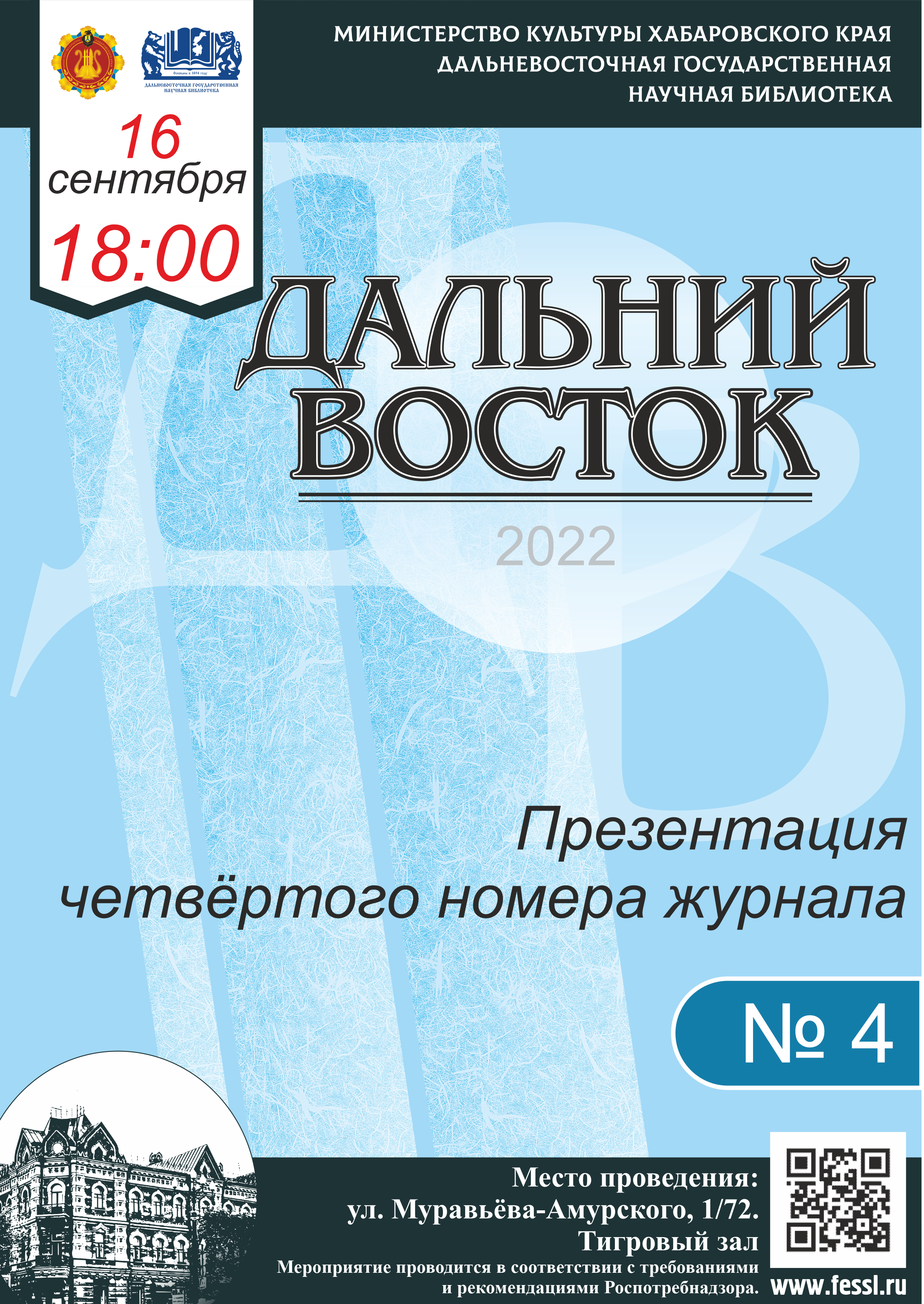 16 сентября в Тигровом зале Дальневосточной государственной научной библиотеки состоится презентация четвёртого номера российского литературного журнала «Дальний Восток».