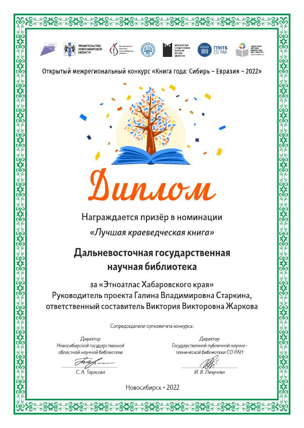 «Этноатлас Хабаровского края» стал призёром конкурса «Книга года: Сибирь – Евразия – 2022»