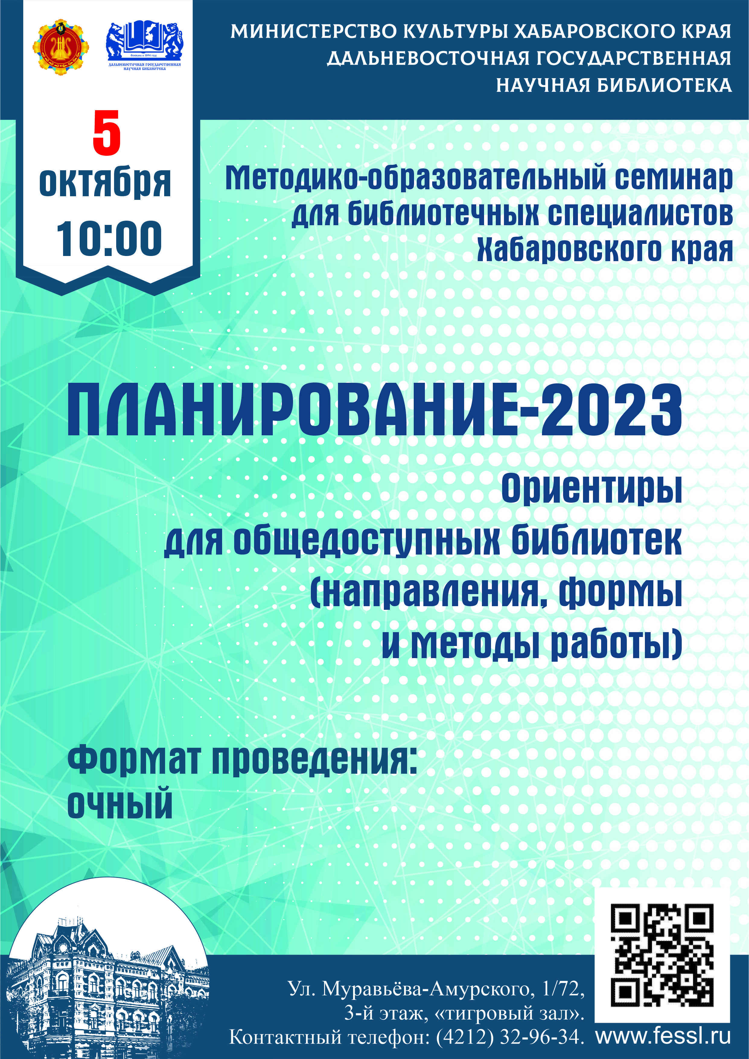 Методико-образовательный семинар для библиотечных специалистов Хабаровского края "Планирование - 2023"