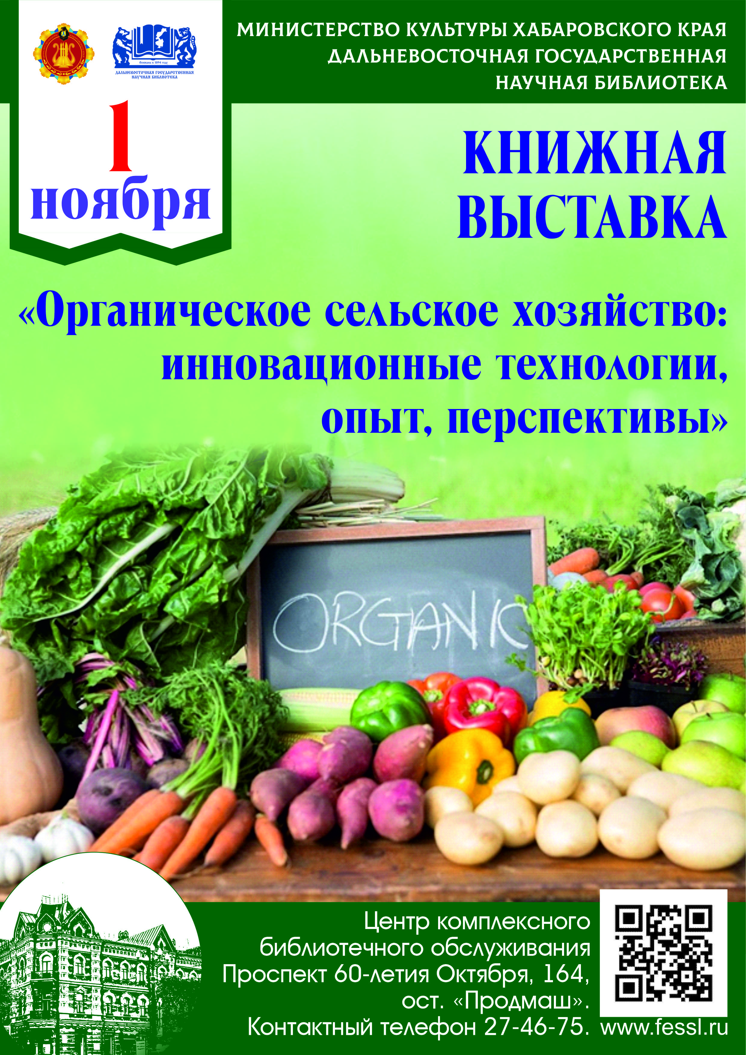 Книжная выставка «Органическое сельское хозяйство: инновационные технологии,  опыт, перспективы»