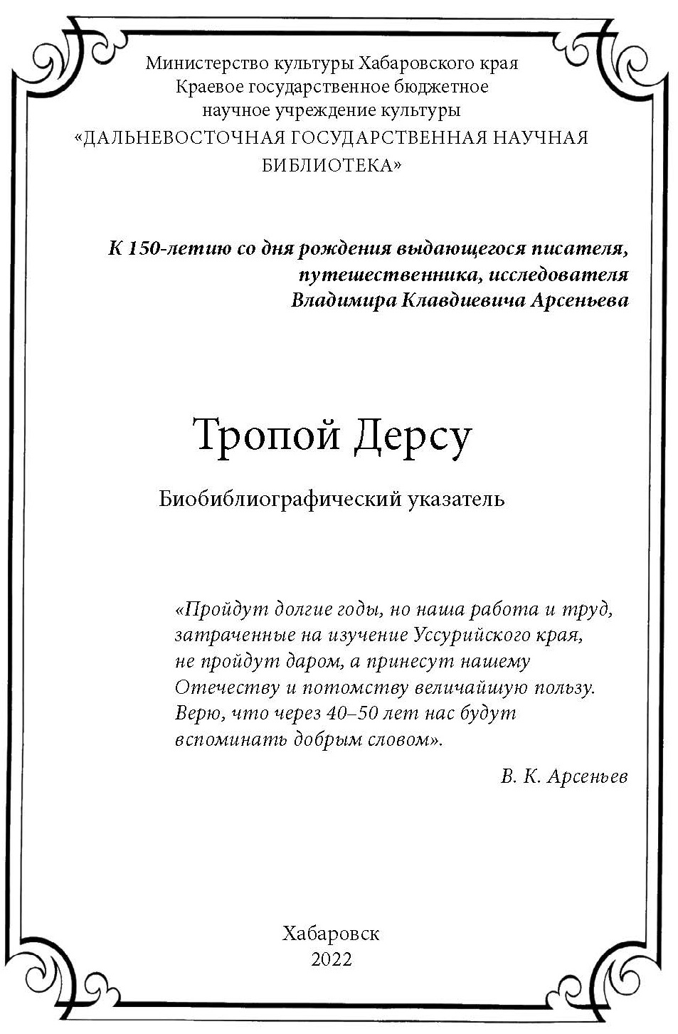 Обновилась электронная версия библиографического указателя «Тропой Дерсу» к 150-летию со дня рождения В. К. Арсеньева