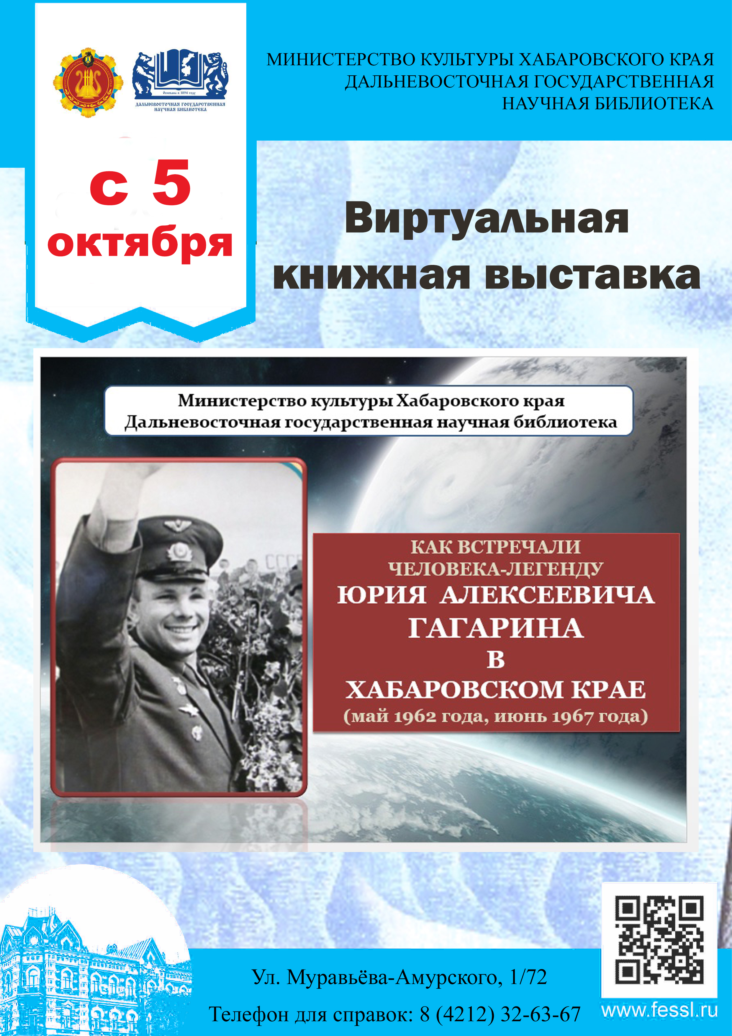 К 60-летию визита первого космонавта Ю. А. Гагарина в Хабаровск
