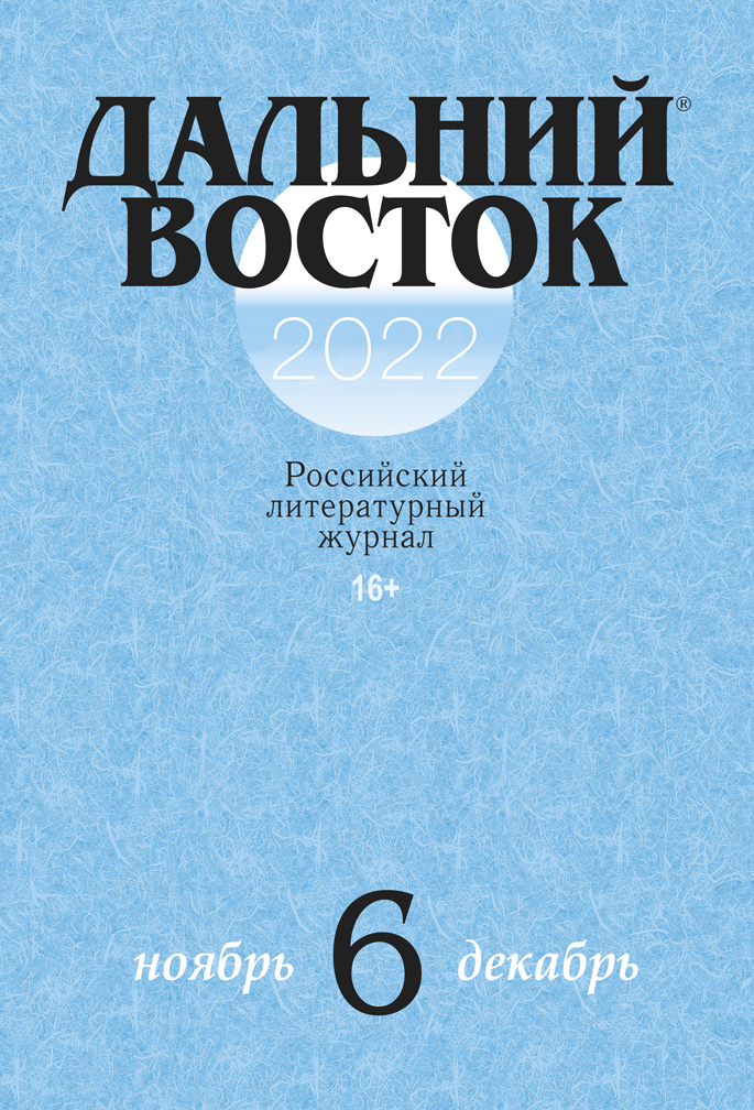 Вышел новый номер российского литературного журнала «Дальний Восток»