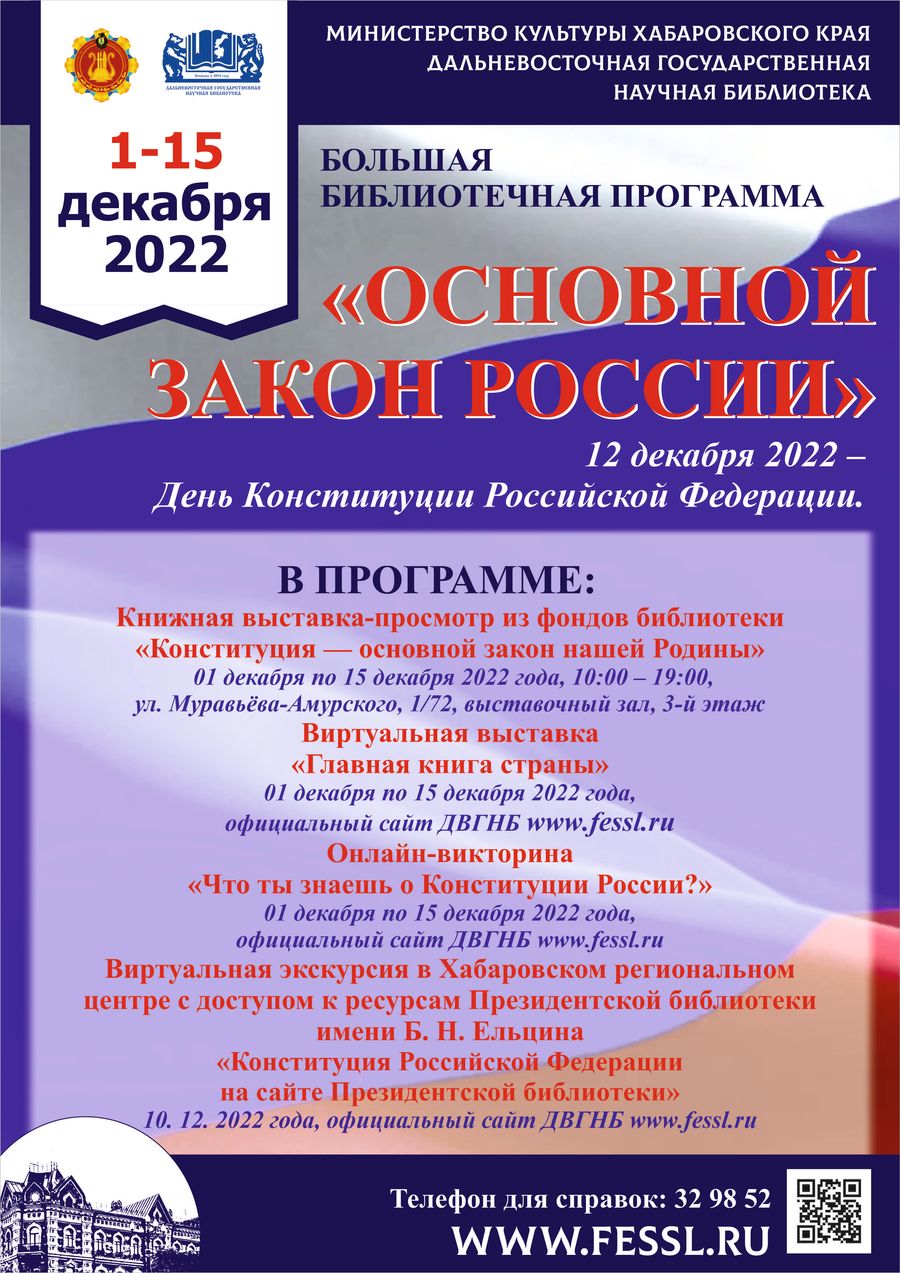 Библиотека представляет праздничную программу «Основной закон России», посвящённую Дню Конституции