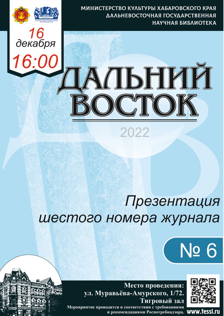 Презентация шестого номера российского литературного журнала «Дальний Восток»
