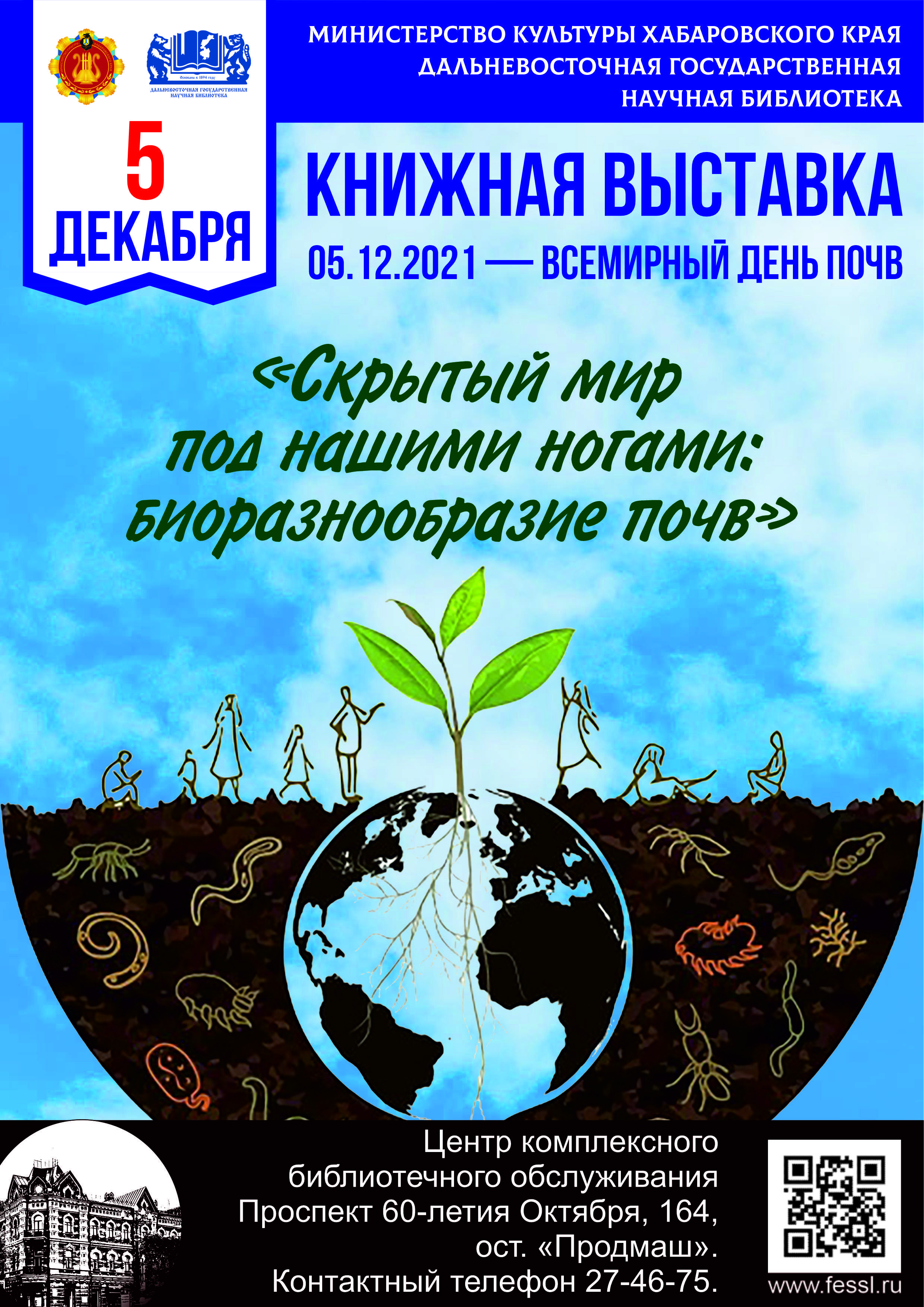 Книжная выставка «Скрытый мир под нашими ногами: биоразнообразие почв», посвящённая Всемирному дню почв