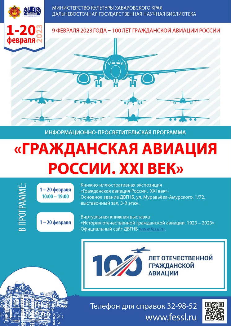 Библиотека представляет информационно-просветительскую программу «Гражданская авиация России. XXI век».