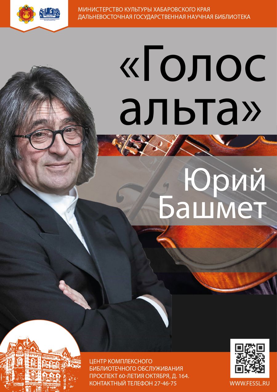 «Голос альта»: к 70-летию со дня рождения российского музыканта и дирижёра Юрия Башмета