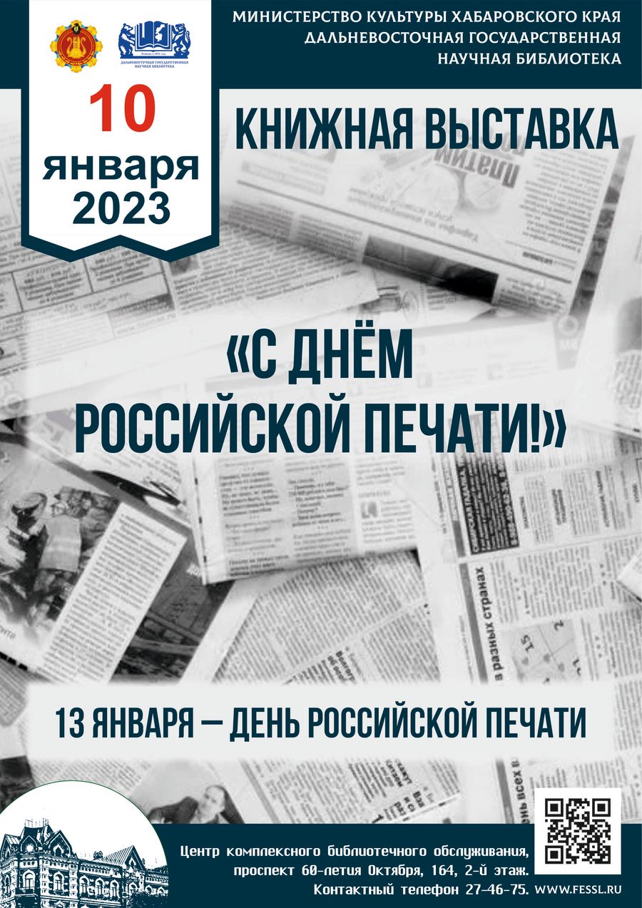 Книжная выставка из фондов ДВГНБ «С днём Российской печати!»