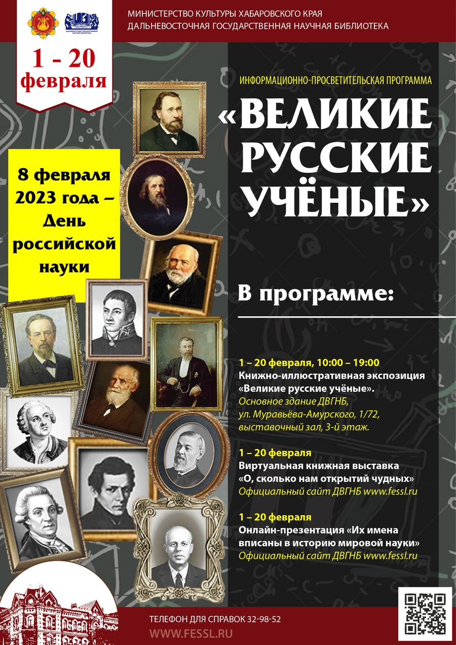 Библиотека представляет информационно-просветительскую программу «Творцы российской науки»
