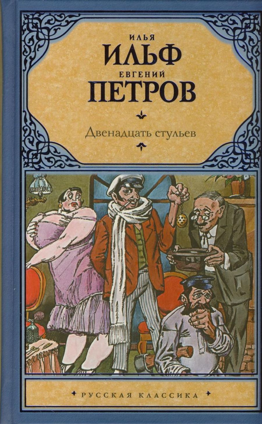 Книги 12. Илья Ильф и Евгений Петров 12 стульев. Книга 