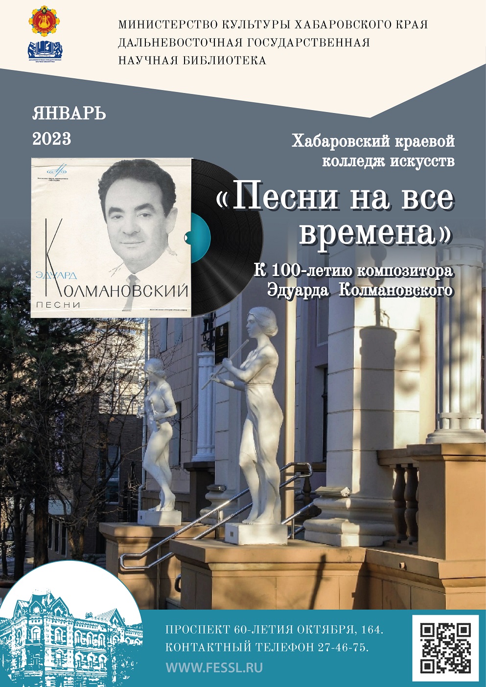  «Песни на все времена»: к 100-летию композитора Эдуарда  Колмановского. 
