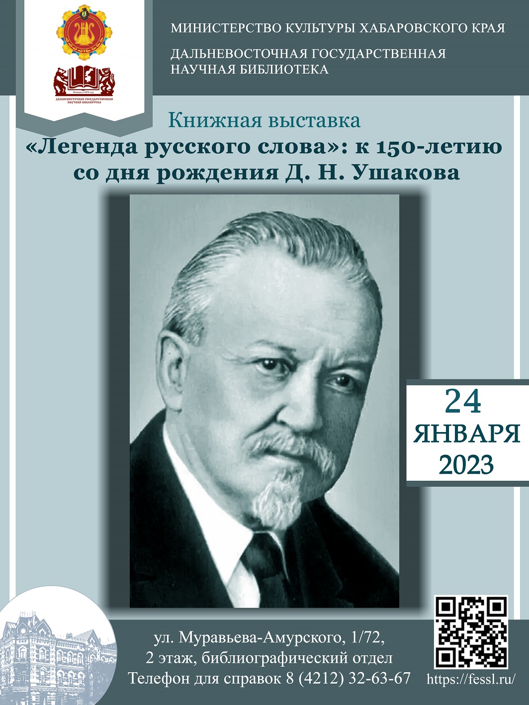 В Дальневосточной государственной научной библиотеке открылась книжная выставка, посвящённая 150-летию со дня рождения Дмитрия Николаевича Ушакова