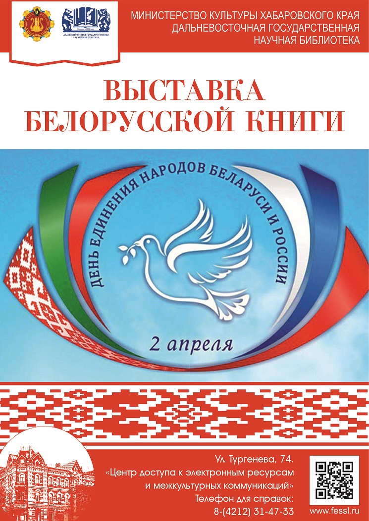 2 апреля – День единения России и Беларуси. Выставка белорусской книги.