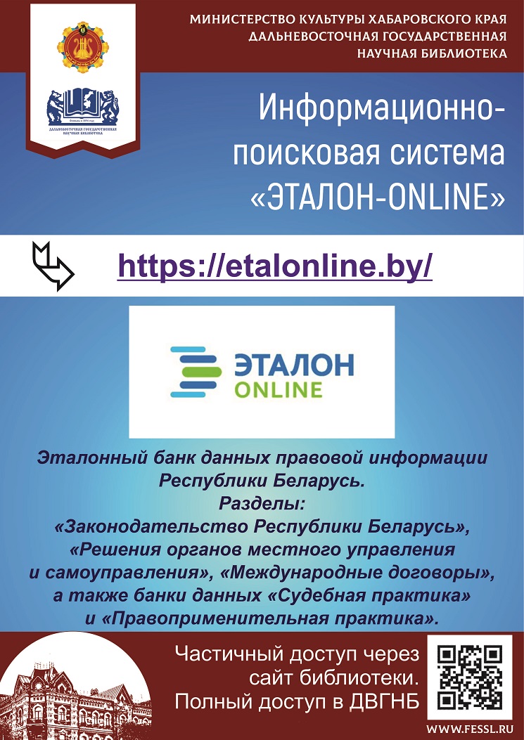Информационно-поисковая система «ЭТАЛОН-ONLINE» для поиска и получения правовой информации Республики Беларусь