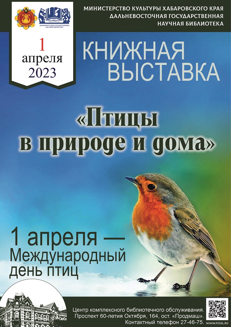 Книжная выставка «Птицы в природе и дома», посвящённая Международному дню птиц