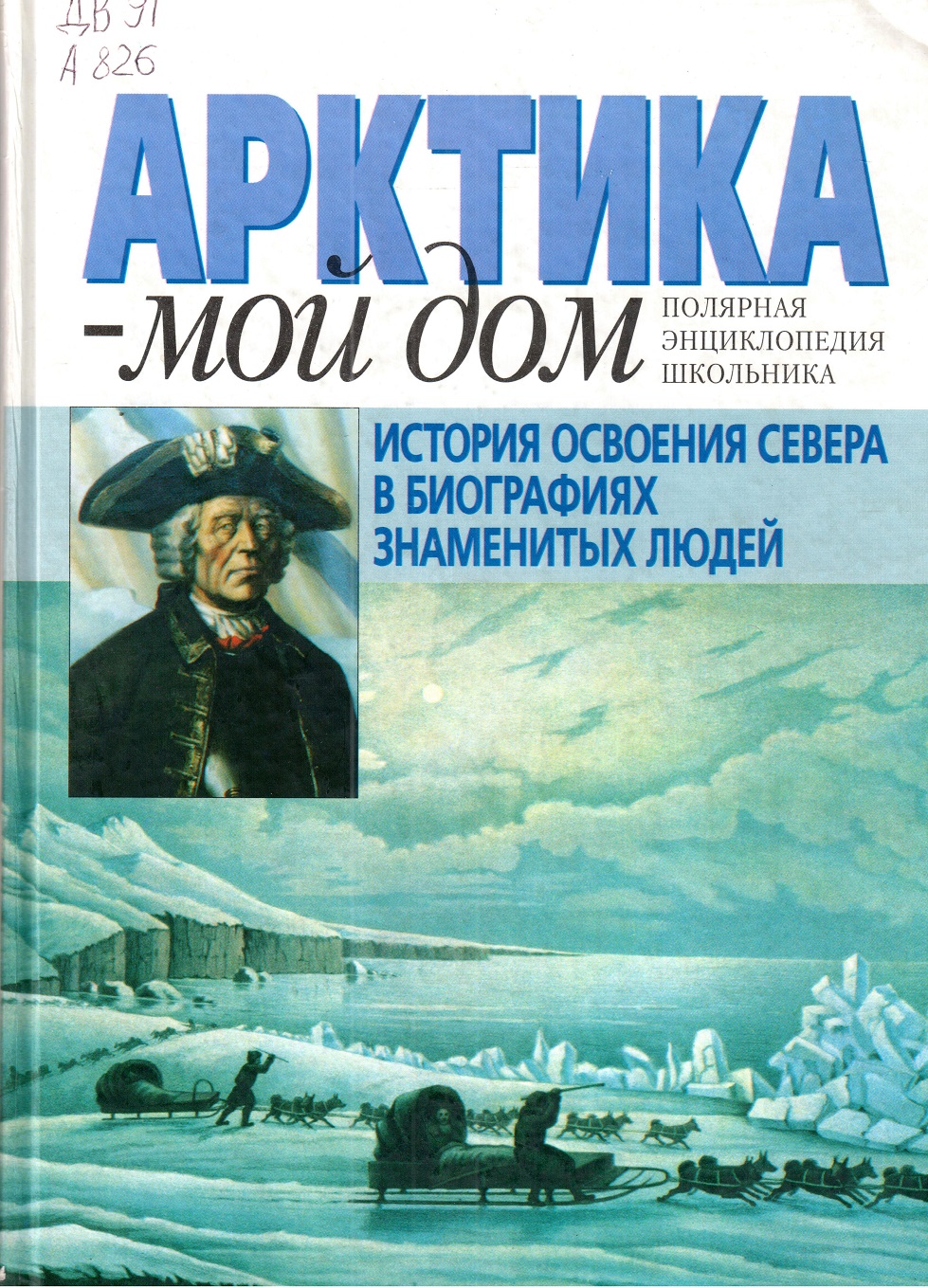 Книжная выставка, посвящённая освоению и развитию Российской Арктики