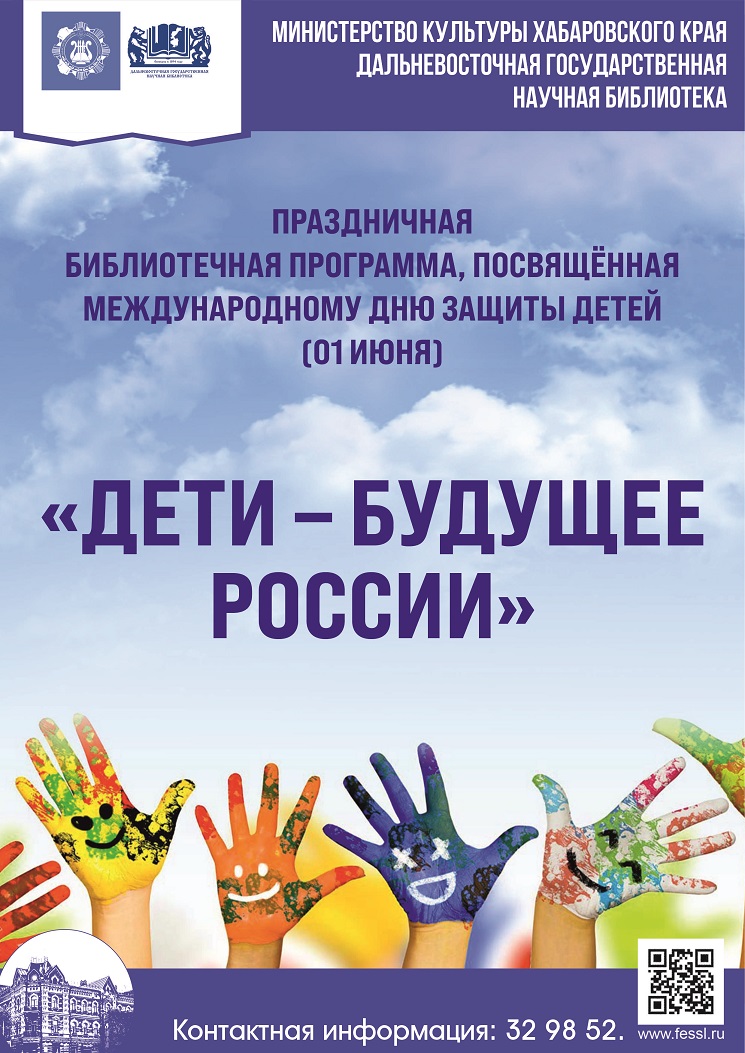 Библиотека представляет праздничную программу «Дети – будущее России».