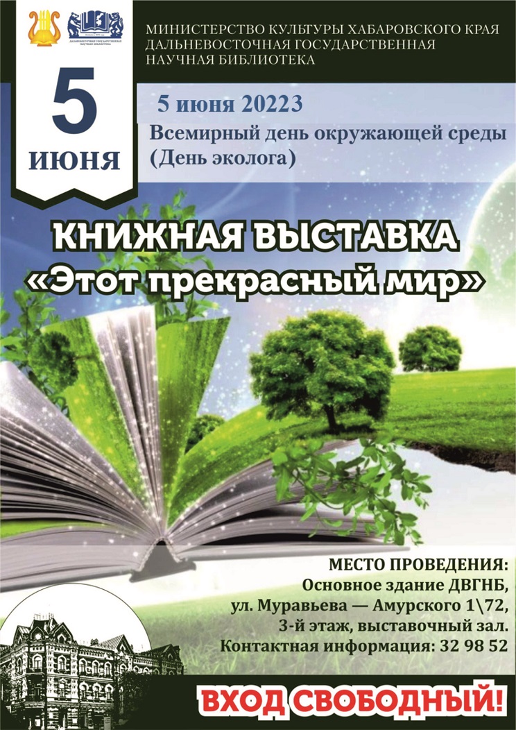 Библиотека приглашает на книжную выставку «Этот прекрасный мир». 5 июня – Всемирный день охраны окружающей среды.