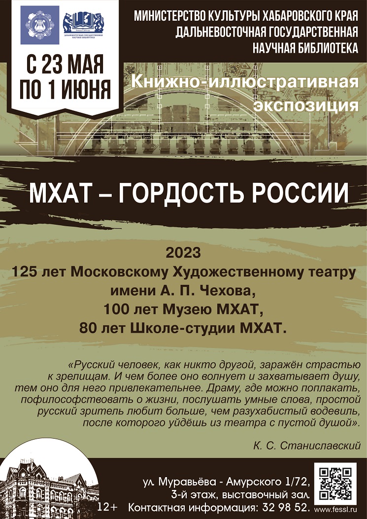 К 125-летию Московского Художественного театра в библиотеке открылась книжная выставка «МХАТ – гордость России».