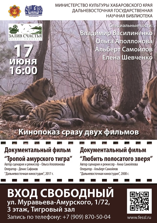 17 июня в 16:00 мы поговорим о тиграх!