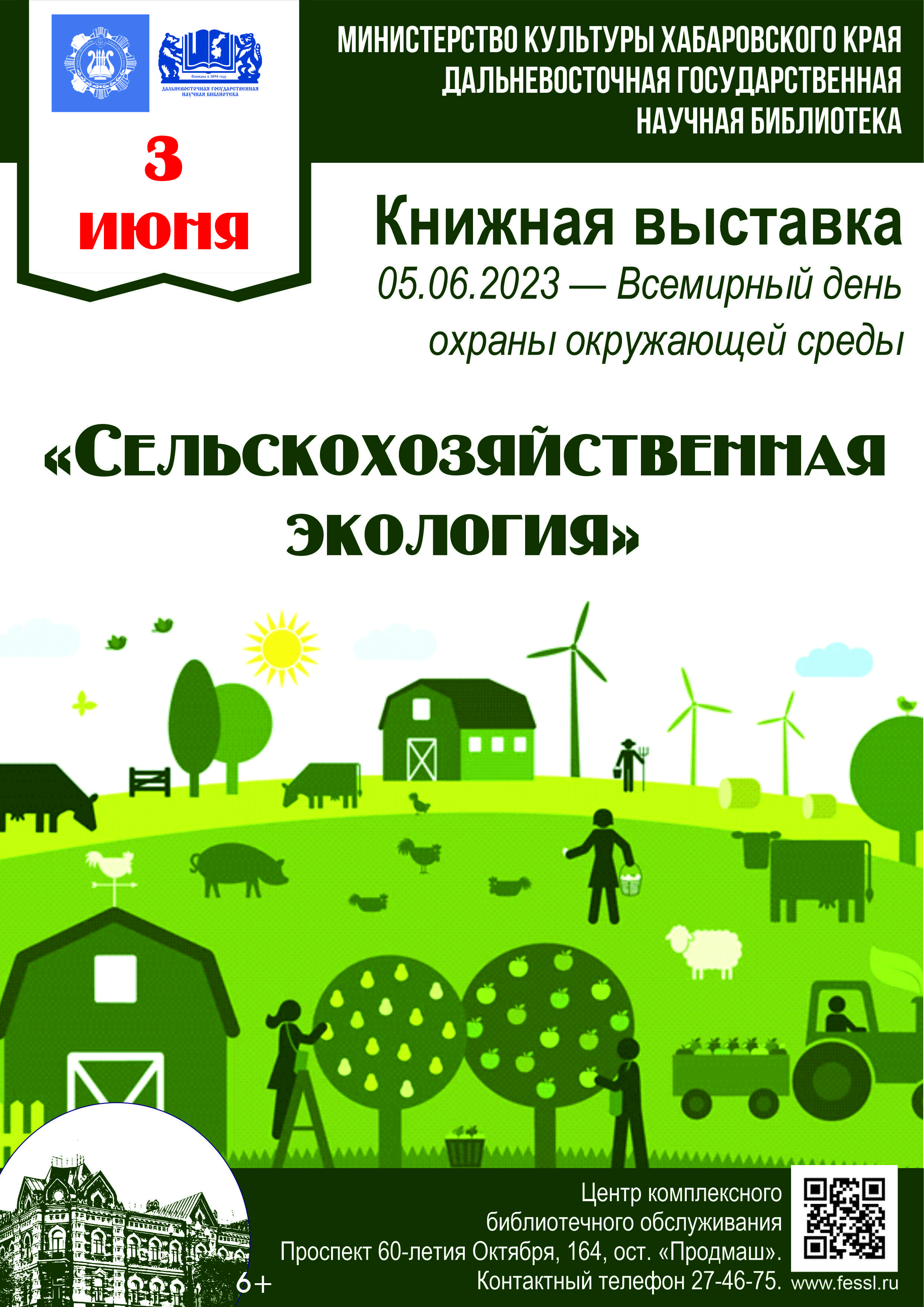 Книжная выставка «Сельскохозяйственная экология», посвящённая Всемирному дню охраны окружающей среды