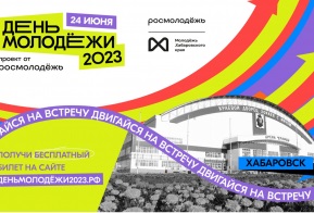 24 июня в Хабаровске пройдёт  Всероссийский фестиваль День молодёжи!