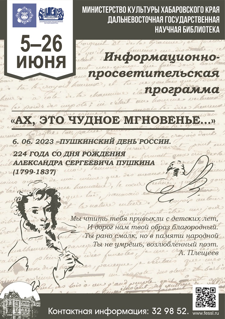 Представляем библиотечную программу «Ах, это чудное мгновенье…» к 224-й годовщине  со дня рождения А. С. Пушкина (1799–1837).