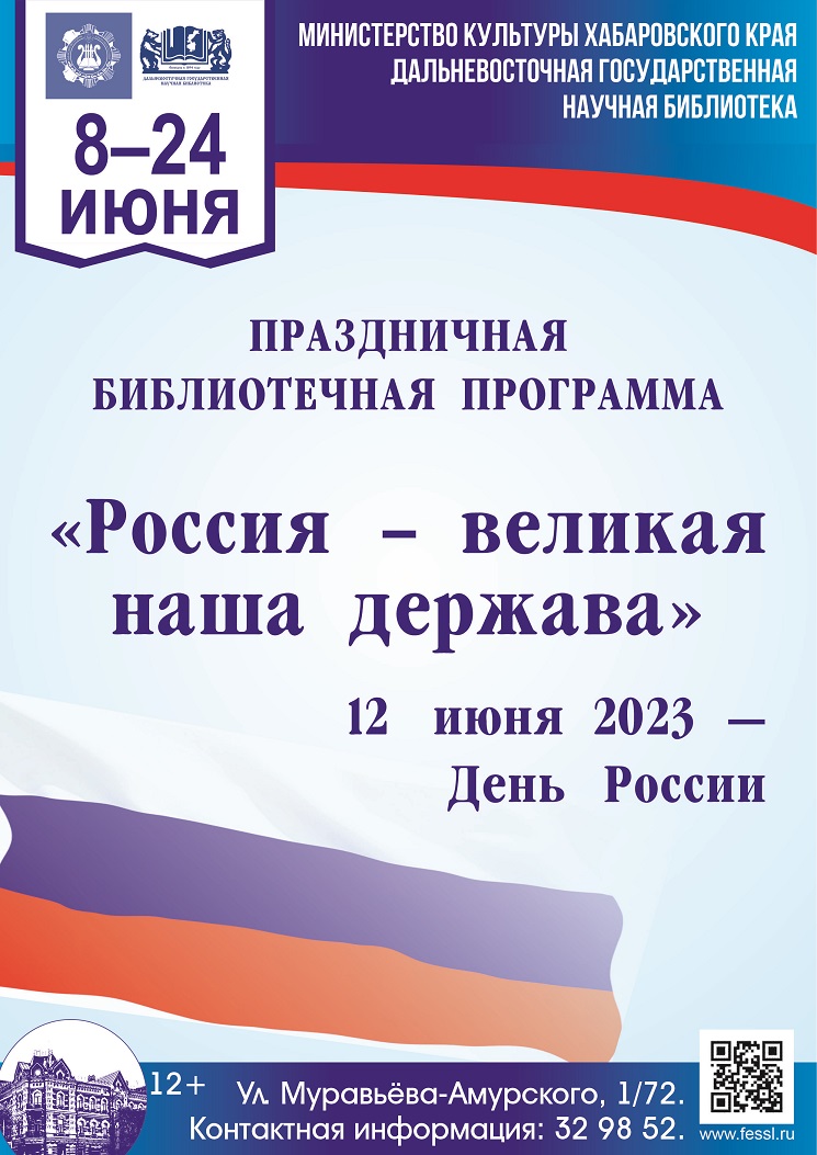 Библиотека представляет праздничную информационно -просветительскую программу «Россия – великая наша держава».