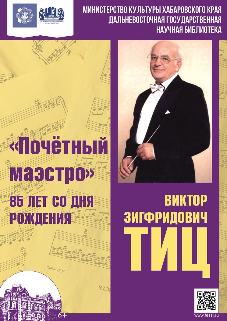 «Почётный маэстро»:  к 85-летию со дня рождения Виктора Зигфридовича Тица (1938–2006) 
