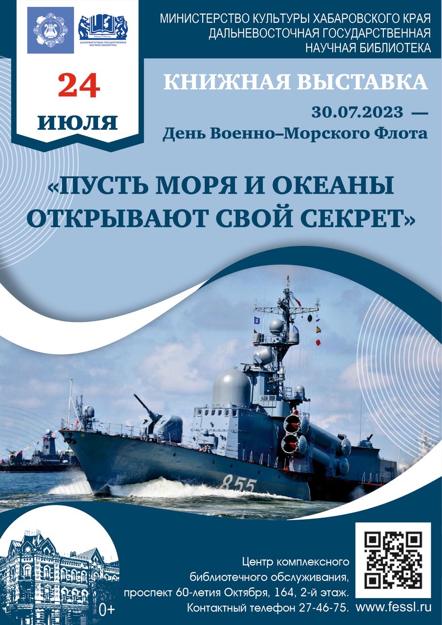 Книжная выставка из фондов ДВГНБ «Пусть моря и океаны открывают свой  секрет», посвящённая Дню Военно-Морского флота