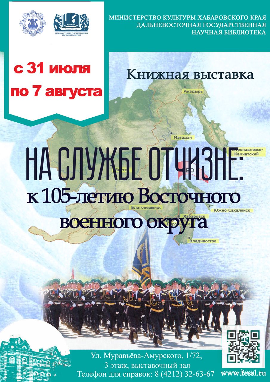 На службе Отчизне»: к 105-летию образования Восточного военного округа