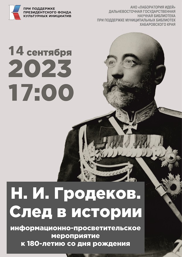 Информационно-просветительское мероприятие «Н. И. Гродеков. След в истории», к 180-летию со дня рождения