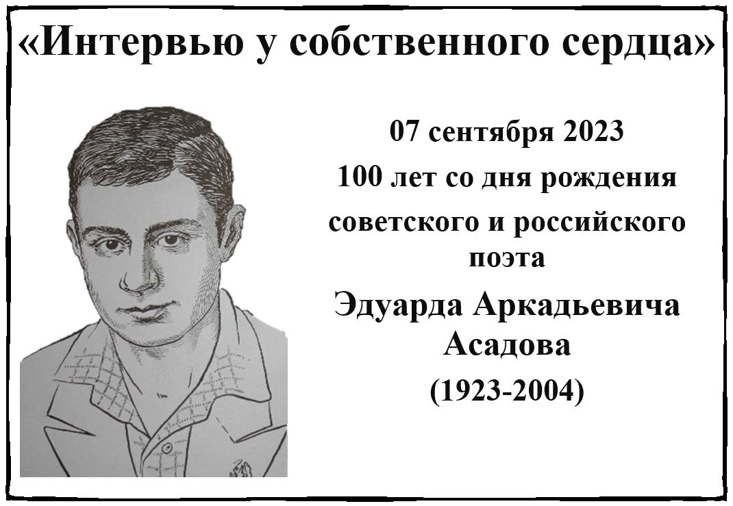 К 100-летию со дня рождения поэта Эдуарда Асадова в библиотеке открылась  книжная выставка «Интервью у собственного сердца».