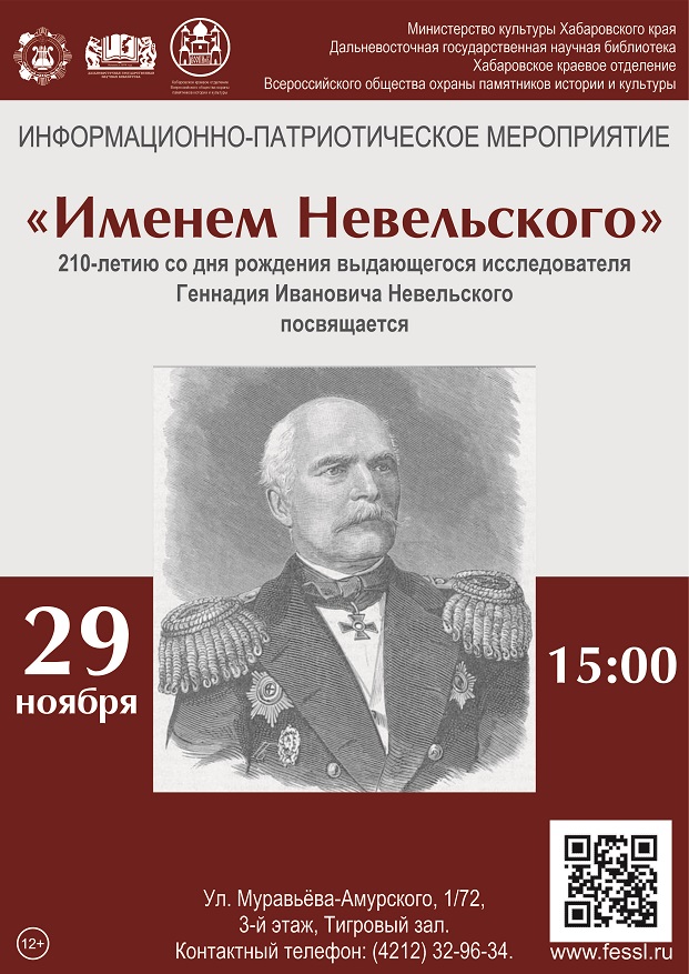 К 210-летию со дня рождения выдающегося исследователя Дальнего Востока Геннадия Ивановича Невельского (1813–1876)