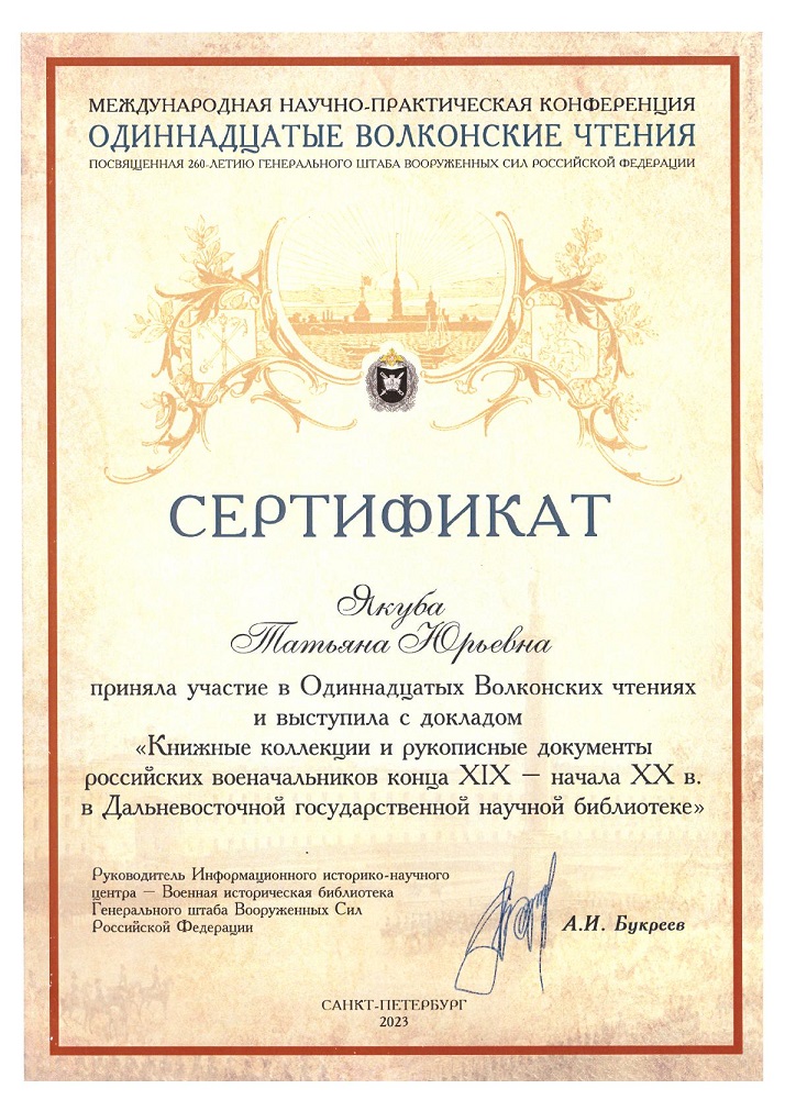 Сертификаты участников Одиннадцатых Волконских чтений