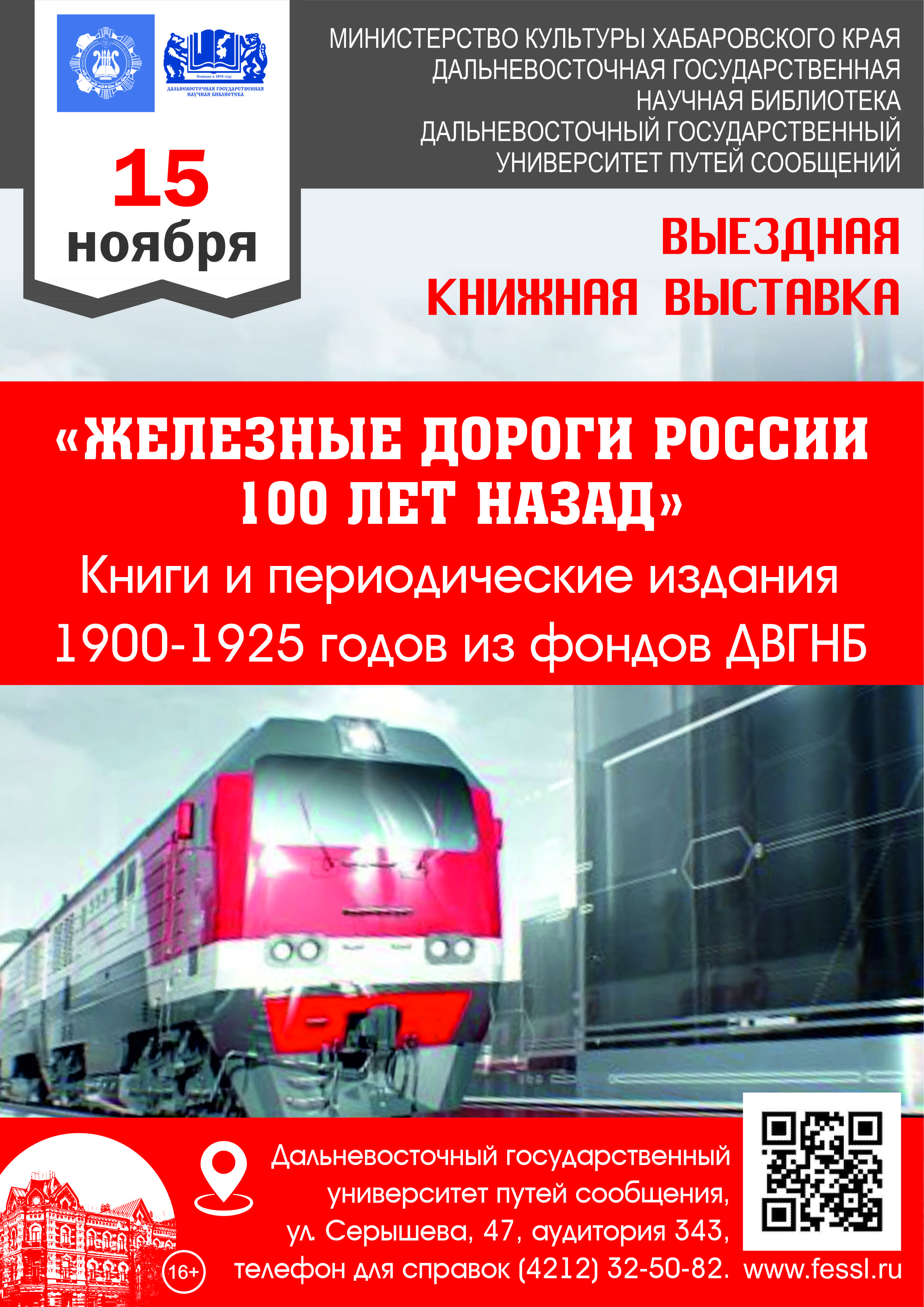 Железные дороги России 100 лет назад». Выездная книжная выставка в  Дальневосточном государственном университете путей сообщения.