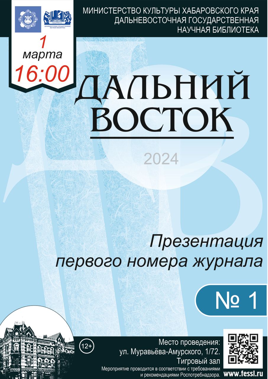 Первый номер журнала «Дальний Восток» будет представлен читателям 1 марта  2024 года