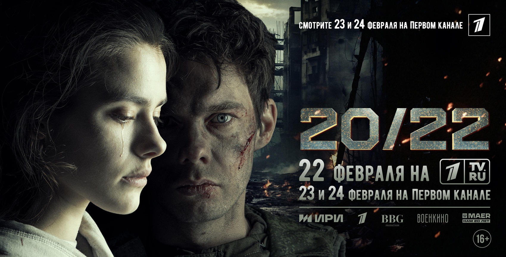 Художественный фильм «20/22»