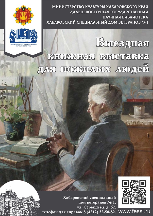 Выездная книжная выставка научно-популярной литературы в Хабаровский специальный дом ветеранов № 1